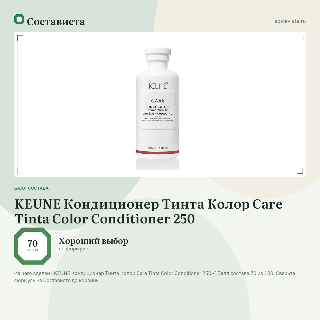 KEUNE Кондиционер Тинта Колор Care Tinta Color Conditioner 250: балл состава 70 из 100 — Состависта