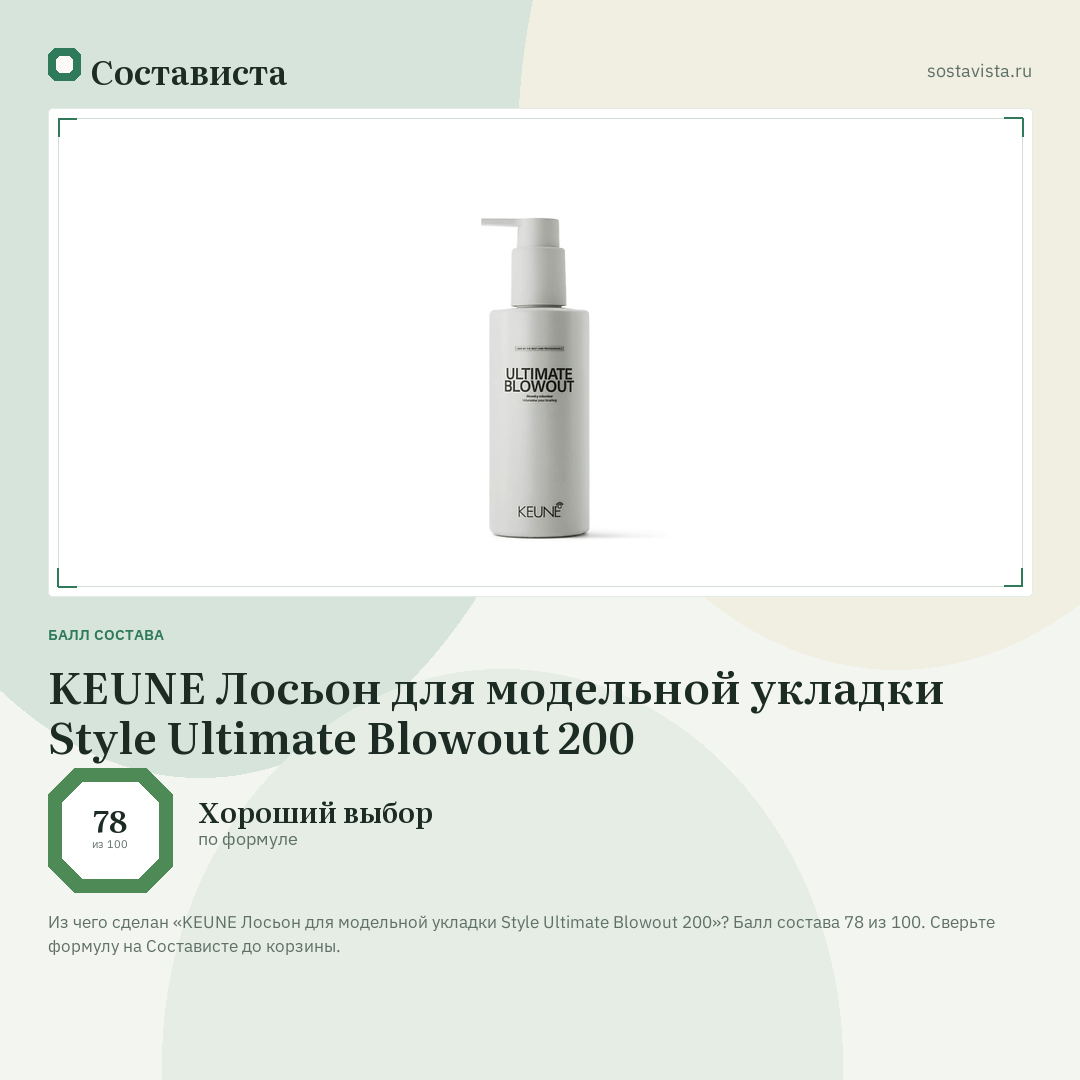 KEUNE Лосьон для модельной укладки Style Ultimate Blowout 200: балл состава 78 из 100 — Состависта