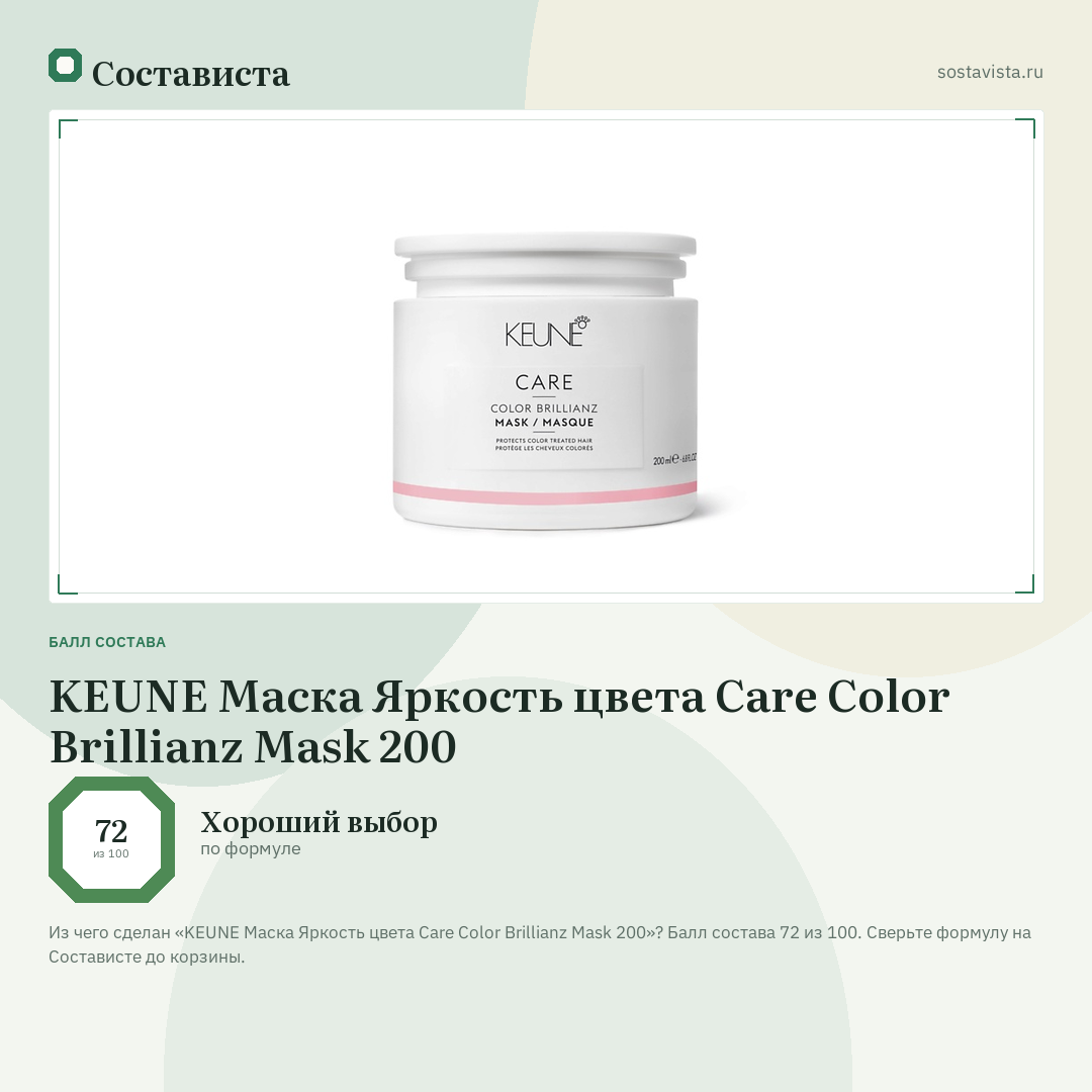 KEUNE Маска Яркость цвета Care Color Brillianz Mask 200: балл состава 72 из 100 — Состависта