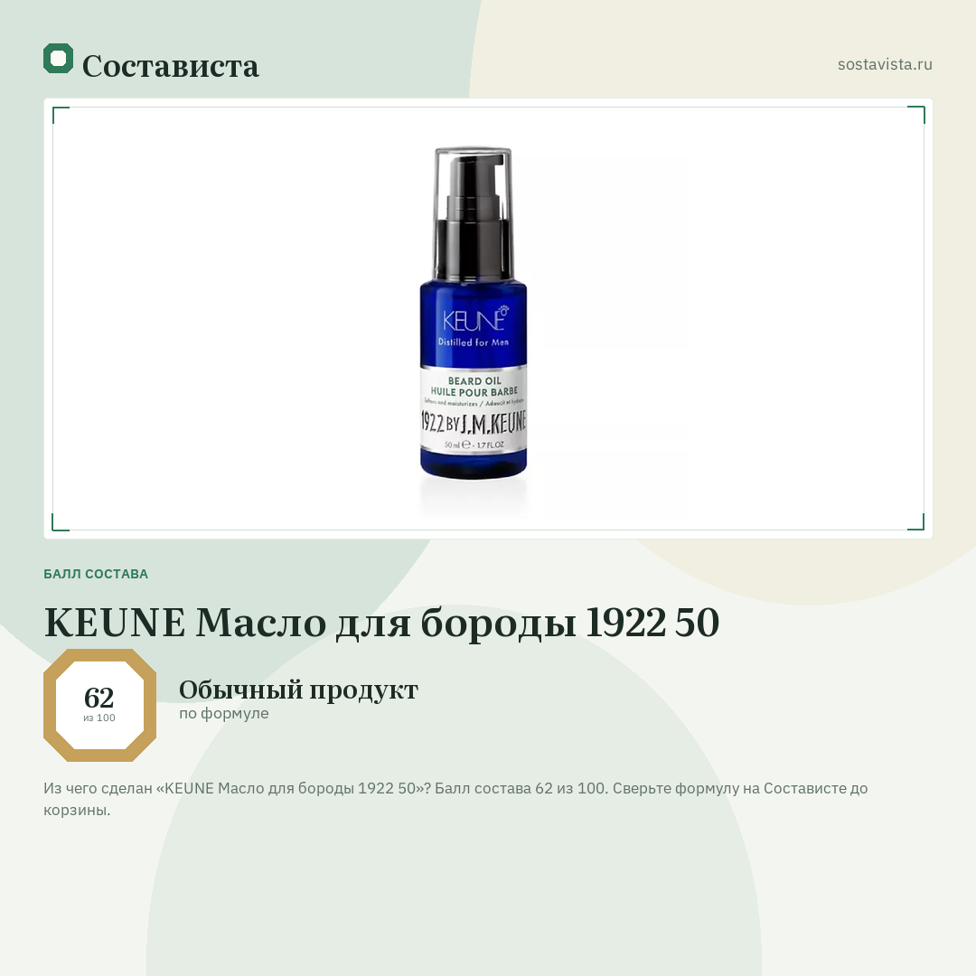 KEUNE Масло для бороды 1922 50: балл состава 62 из 100 — Состависта