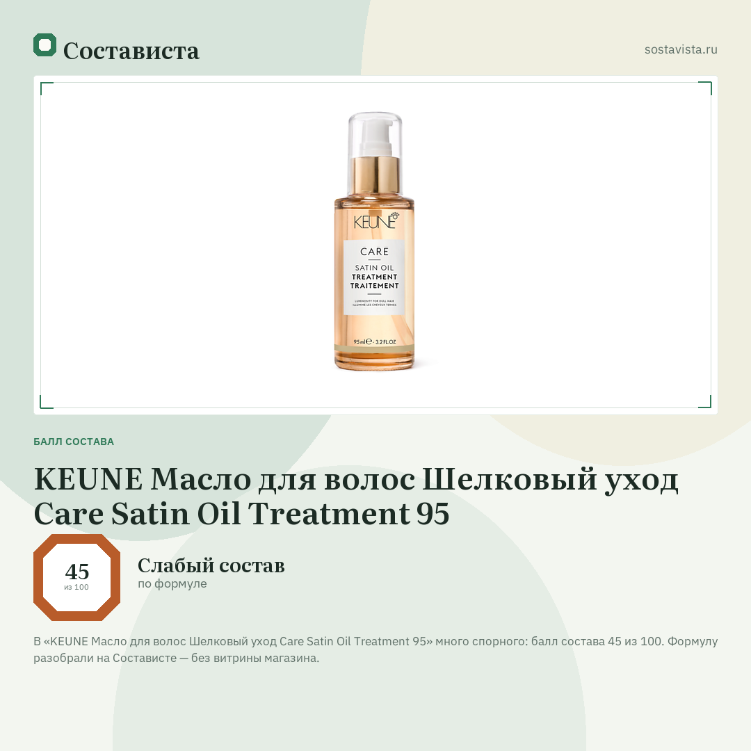 KEUNE Масло для волос Шелковый уход Care Satin Oil Treatment 95: балл состава 45 из 100 — Состависта