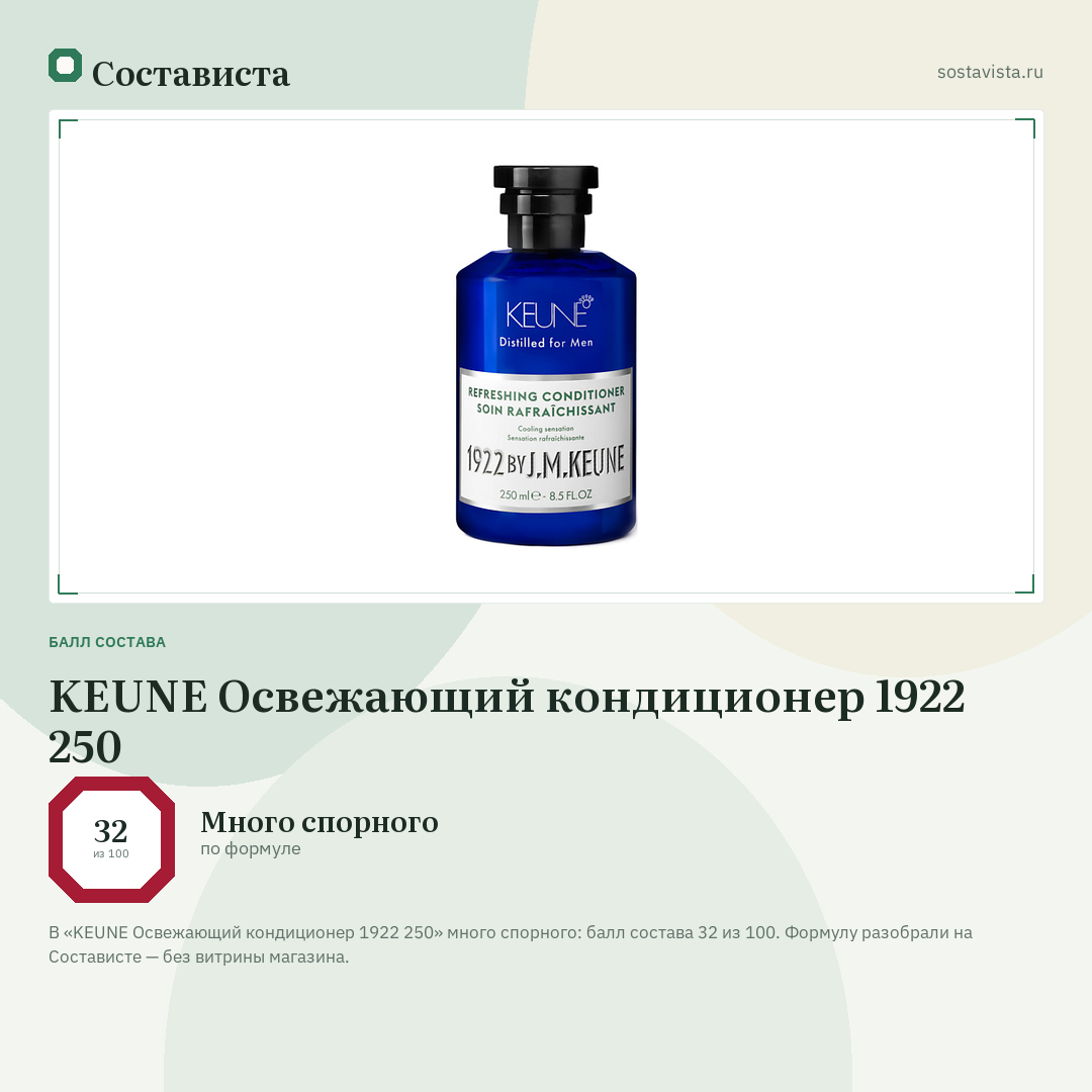 KEUNE Освежающий кондиционер 1922 250: балл состава 32 из 100 — Состависта