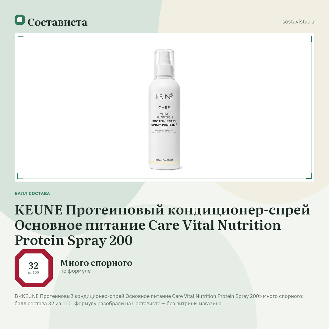 KEUNE Протеиновый кондиционер-спрей Основное питание Care Vital Nutrition Protein Spray 200: балл состава 32 из 100 — Состависта