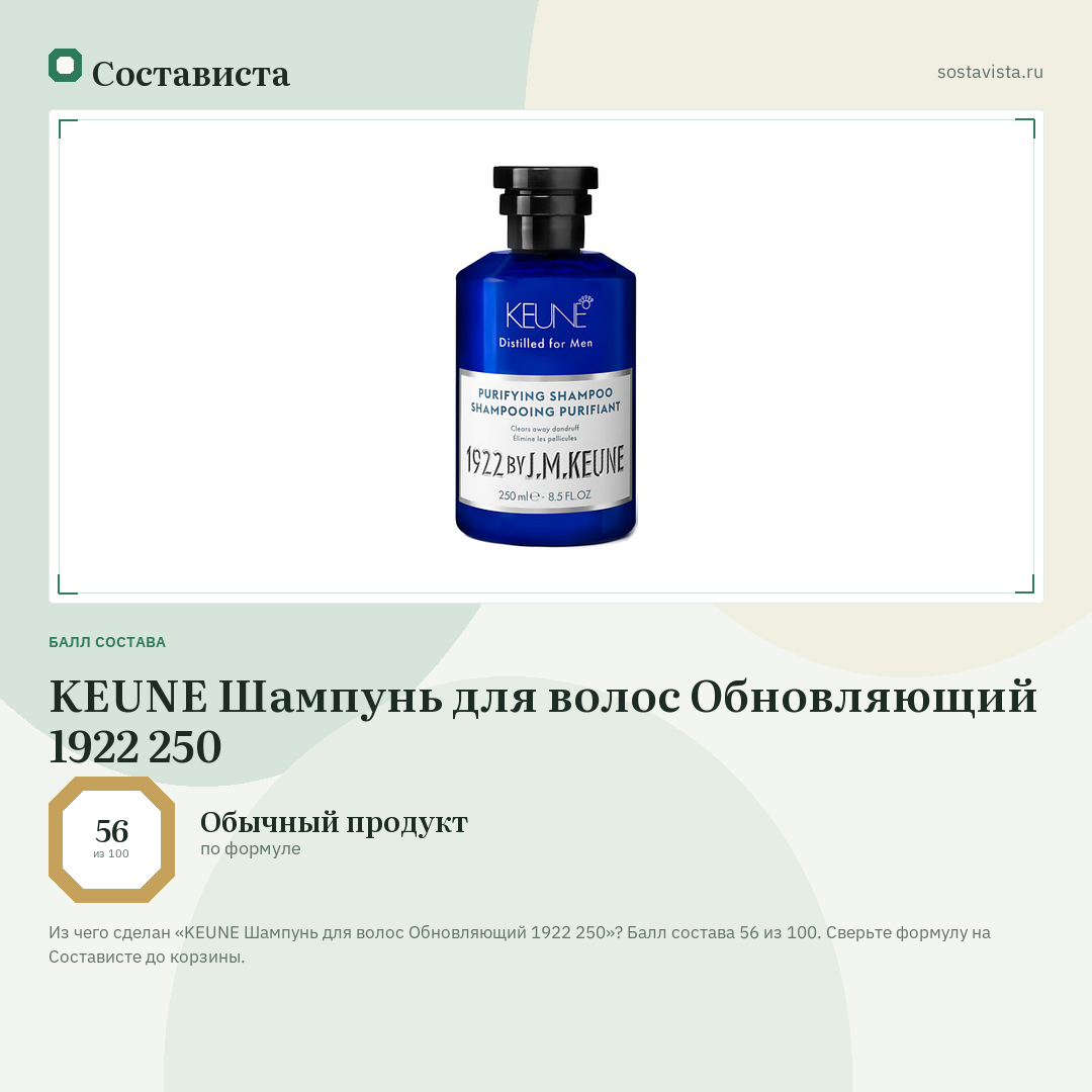 KEUNE Шампунь для волос Обновляющий 1922 250: балл состава 56 из 100 — Состависта