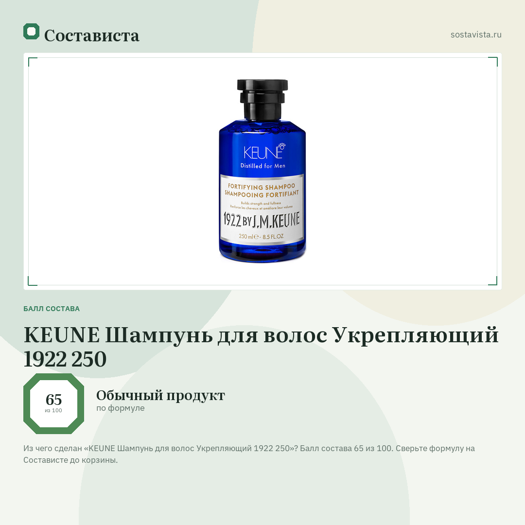 KEUNE Шампунь для волос Укрепляющий 1922 250: балл состава 65 из 100 — Состависта