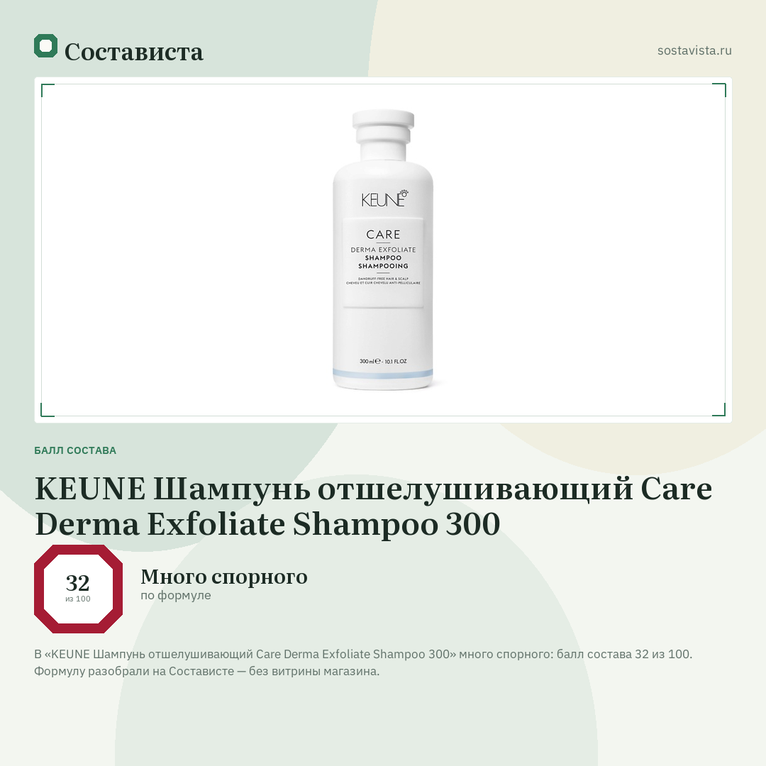 KEUNE Шампунь отшелушивающий Care Derma Exfoliate Shampoo 300: балл состава 32 из 100 — Состависта