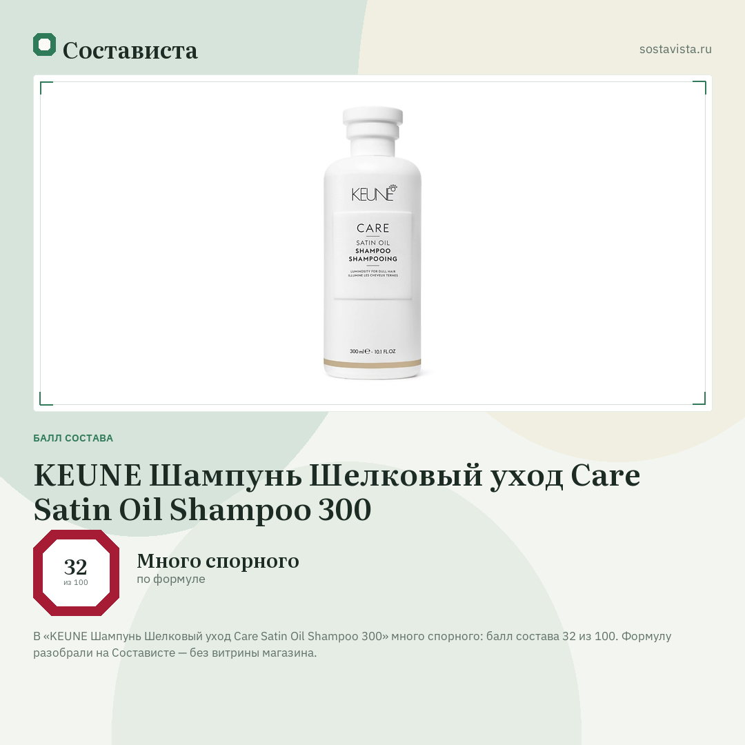 KEUNE Шампунь Шелковый уход Care Satin Oil Shampoo 300: балл состава 32 из 100 — Состависта