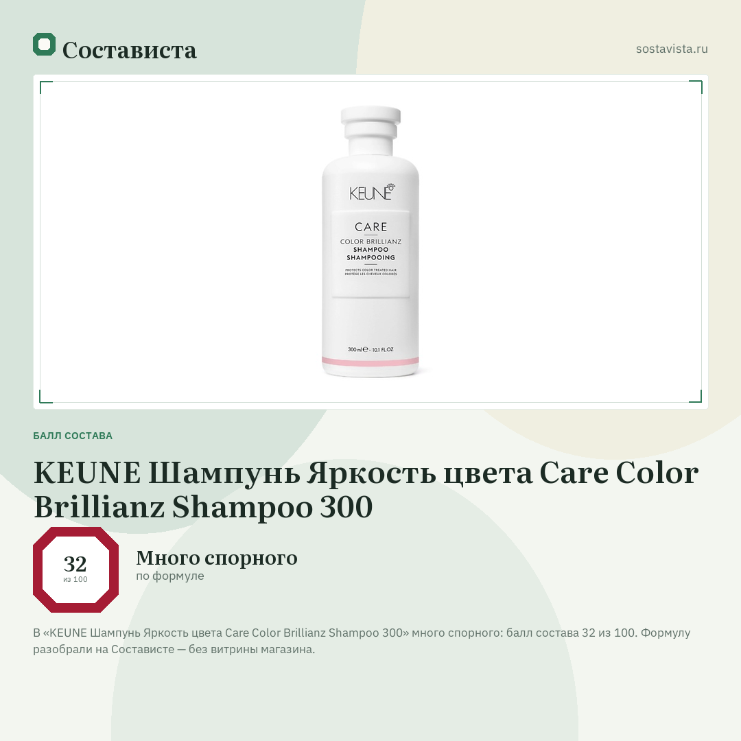 KEUNE Шампунь Яркость цвета Care Color Brillianz Shampoo 300: балл состава 32 из 100 — Состависта