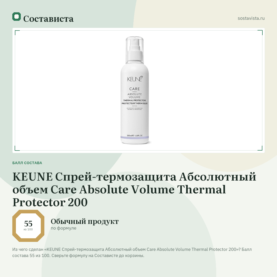 KEUNE Спрей-термозащита Абсолютный объем Care Absolute Volume Thermal Protector 200: балл состава 55 из 100 — Состависта