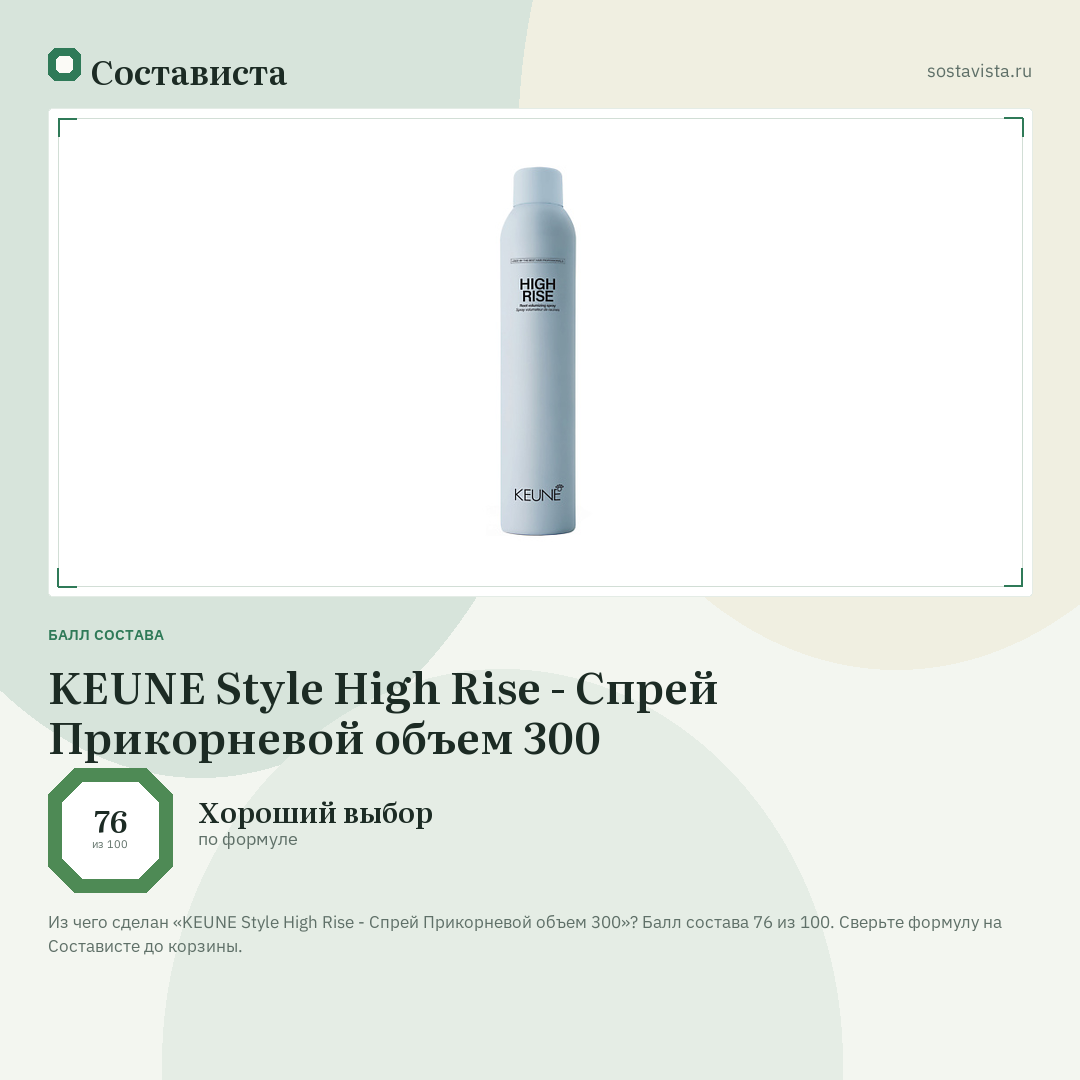 KEUNE Style High Rise - Спрей Прикорневой объем 300: балл состава 76 из 100 — Состависта