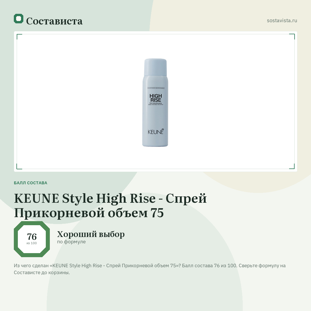 KEUNE Style High Rise - Спрей Прикорневой объем 75: балл состава 76 из 100 — Состависта