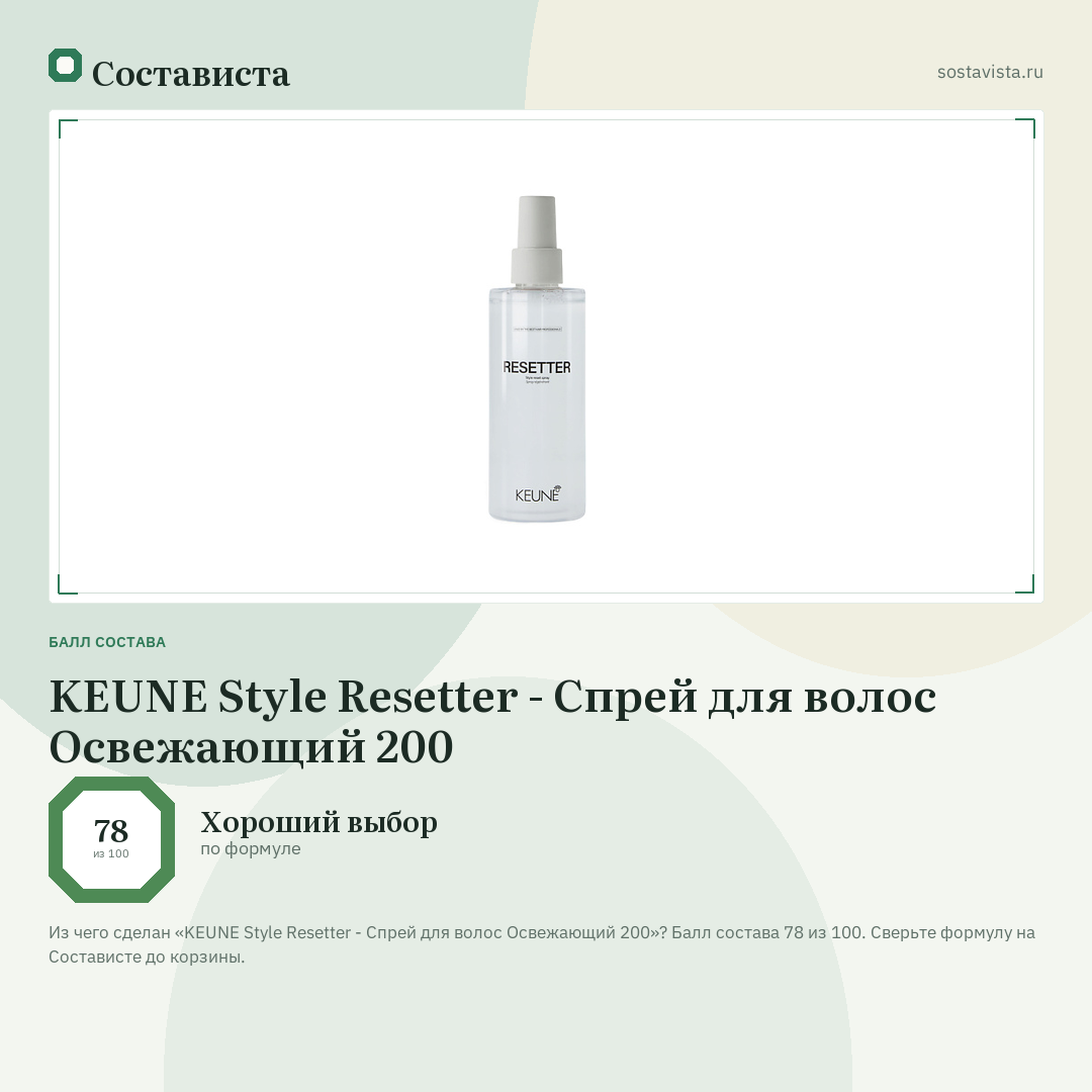 KEUNE Style Resetter - Спрей для волос Освежающий 200: балл состава 78 из 100 — Состависта