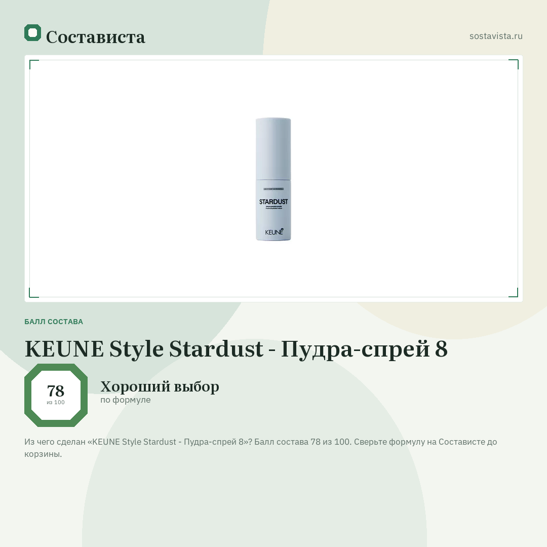 KEUNE Style Stardust - Пудра-спрей 8: балл состава 78 из 100 — Состависта