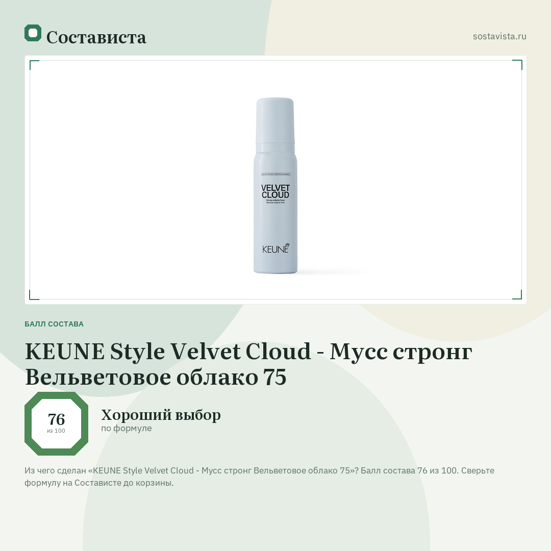 KEUNE Style Velvet Cloud - Мусс стронг Вельветовое облако 75: балл состава 76 из 100 — Состависта