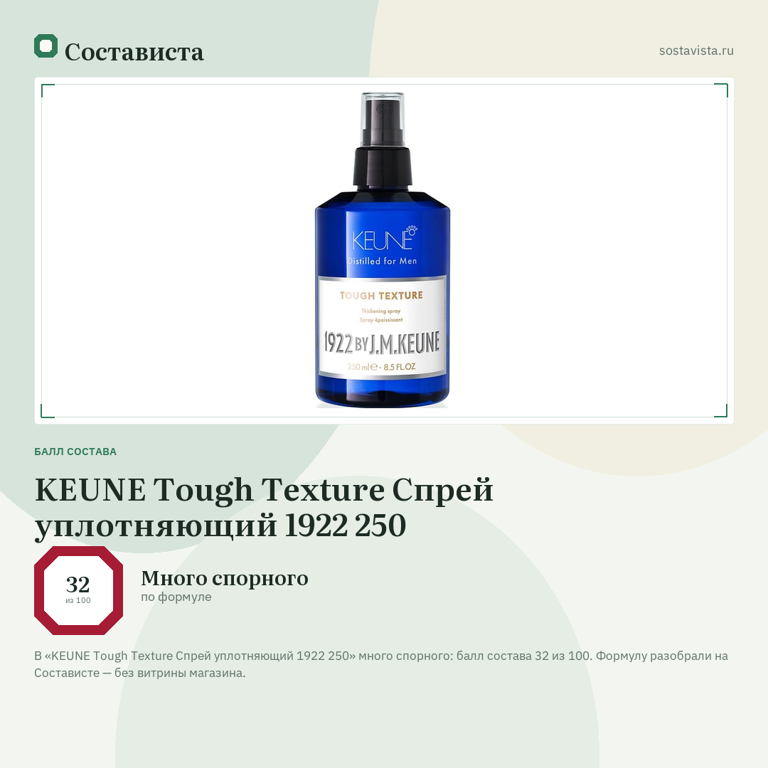 KEUNE Tough Texture Спрей уплотняющий 1922 250: балл состава 32 из 100 — Состависта