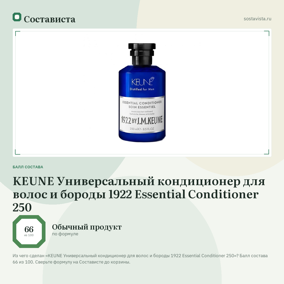 KEUNE Универсальный кондиционер для волос и бороды 1922 Essential Conditioner 250: балл состава 66 из 100 — Состависта