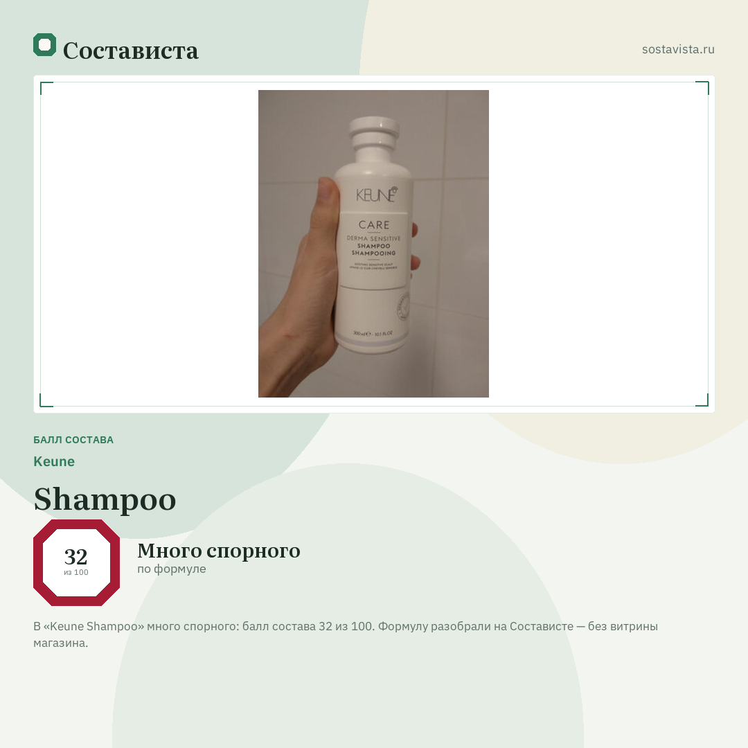Keune Shampoo: балл состава 32 из 100 — Состависта