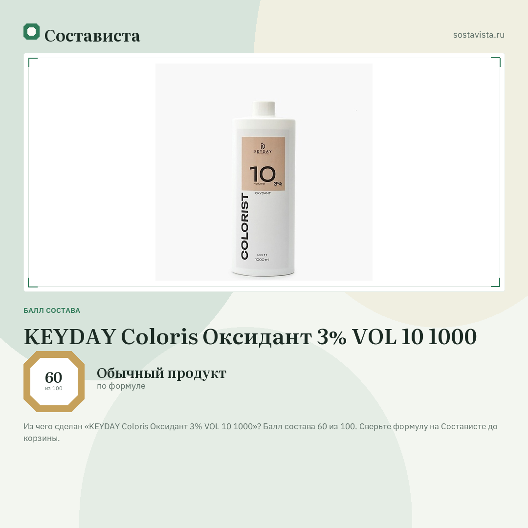 KEYDAY Coloris Оксидант 3% VOL 10 1000: балл состава 60 из 100 — Состависта