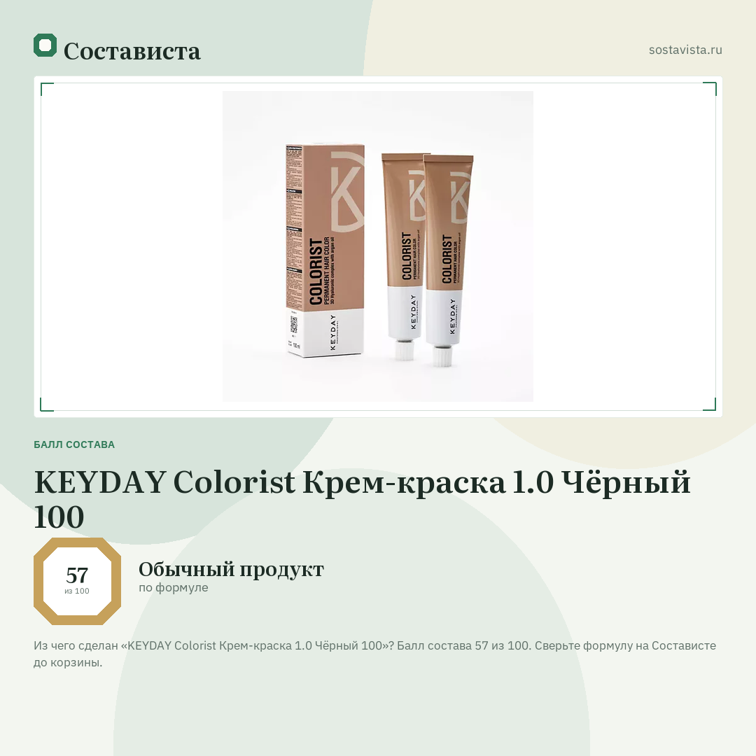 KEYDAY Colorist Крем-краска 1.0 Чёрный 100: балл состава 57 из 100 — Состависта