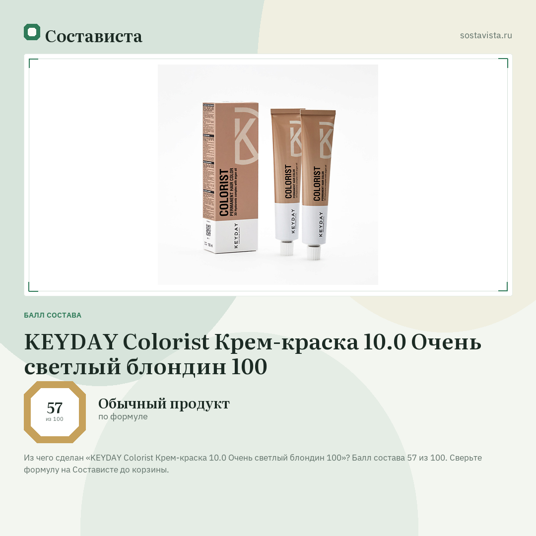 KEYDAY Colorist Крем-краска 10.0 Очень светлый блондин 100: балл состава 57 из 100 — Состависта