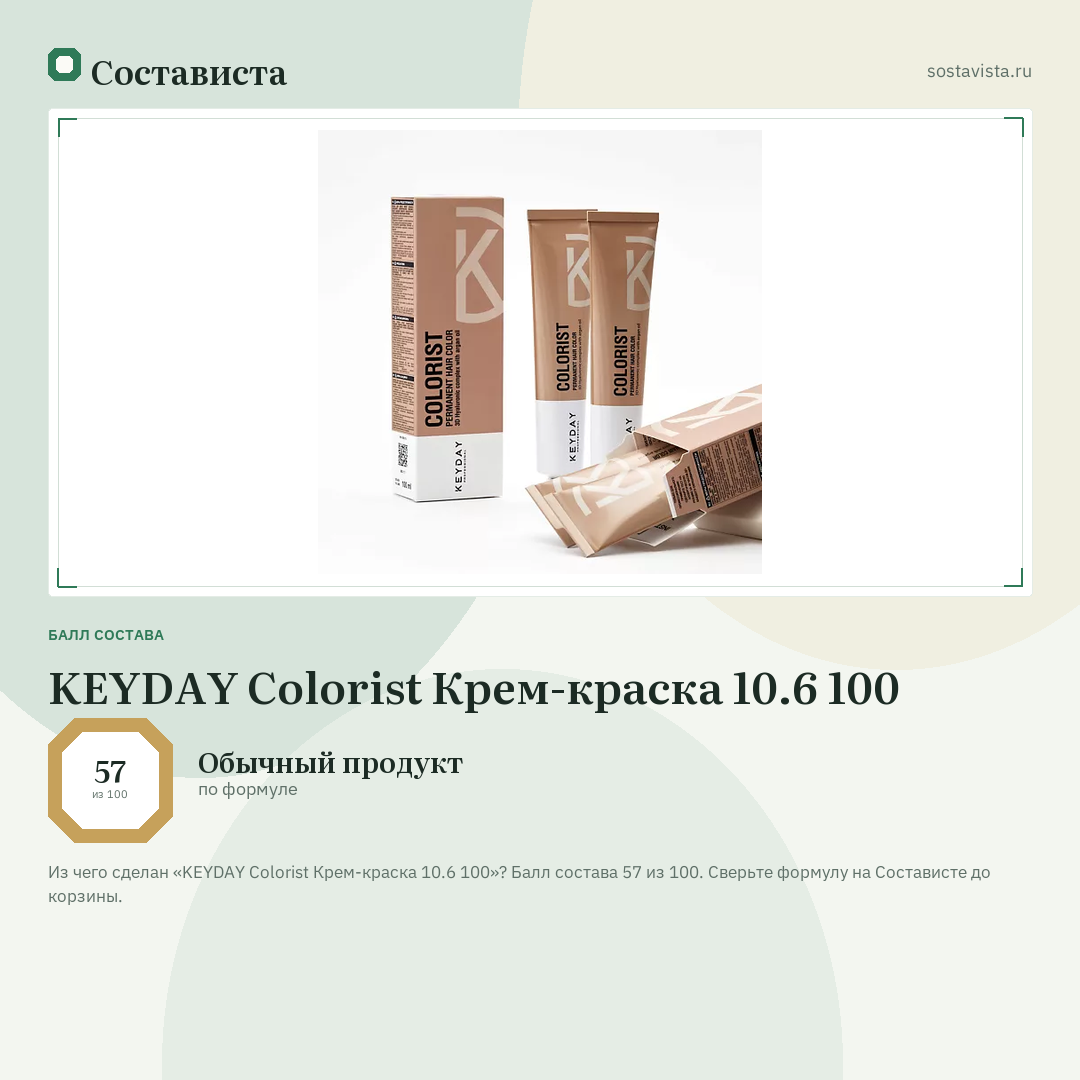 KEYDAY Colorist Крем-краска 10.6 100: балл состава 57 из 100 — Состависта