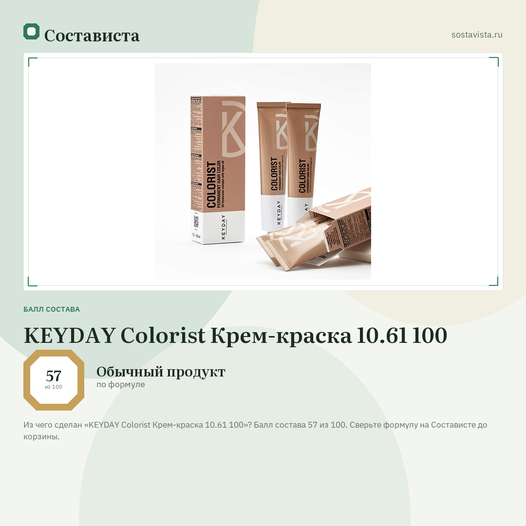 KEYDAY Colorist Крем-краска 10.61 100: балл состава 57 из 100 — Состависта