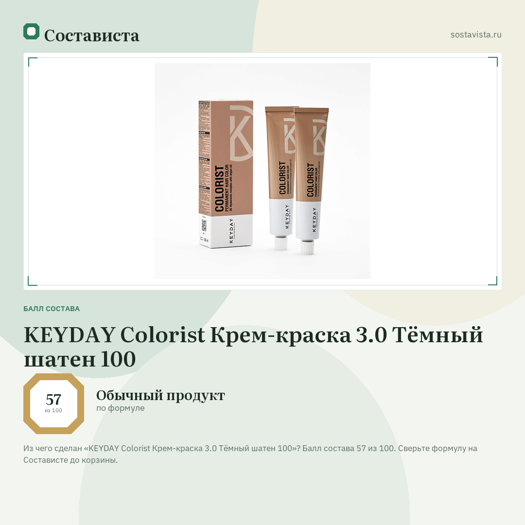 KEYDAY Colorist Крем-краска 3.0 Тёмный шатен 100: балл состава 57 из 100 — Состависта