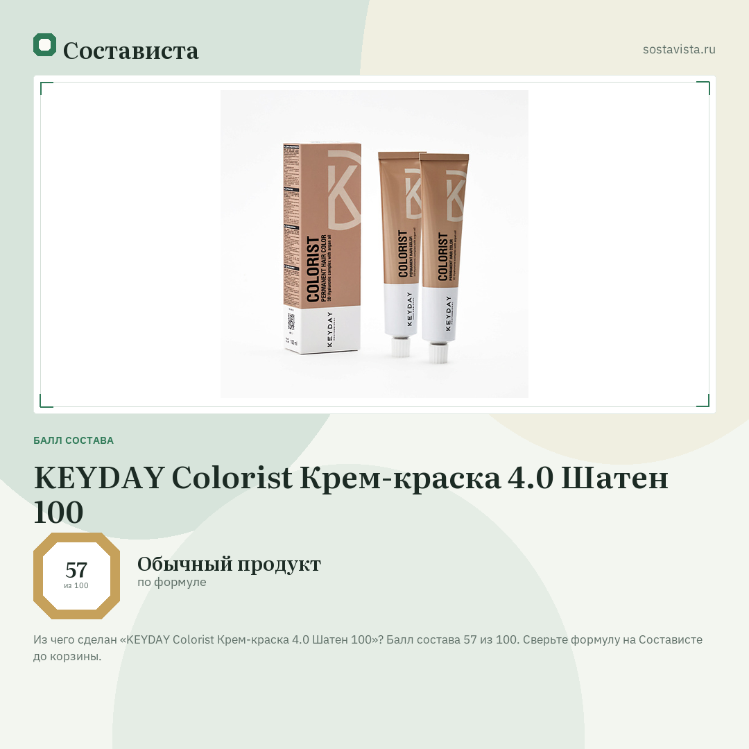 KEYDAY Colorist Крем-краска 4.0 Шатен 100: балл состава 57 из 100 — Состависта