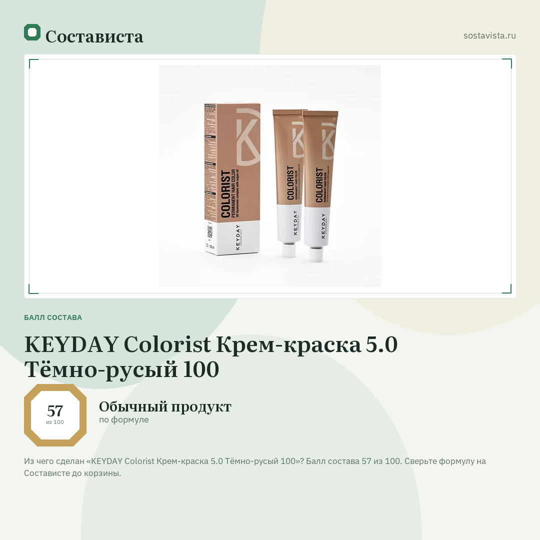 KEYDAY Colorist Крем-краска 5.0 Тёмно-русый 100: балл состава 57 из 100 — Состависта