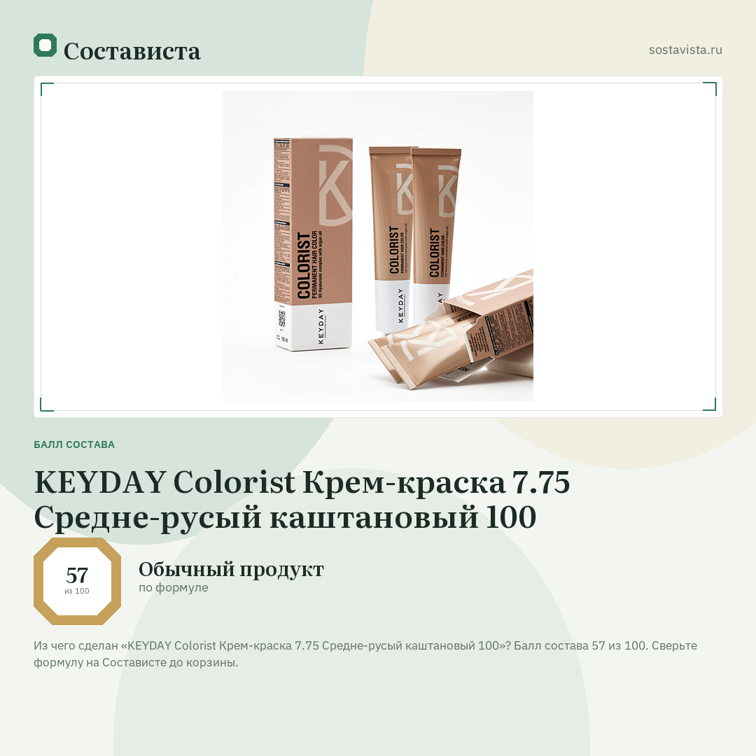 KEYDAY Colorist Крем-краска 7.75 Средне-русый каштановый 100: балл состава 57 из 100 — Состависта