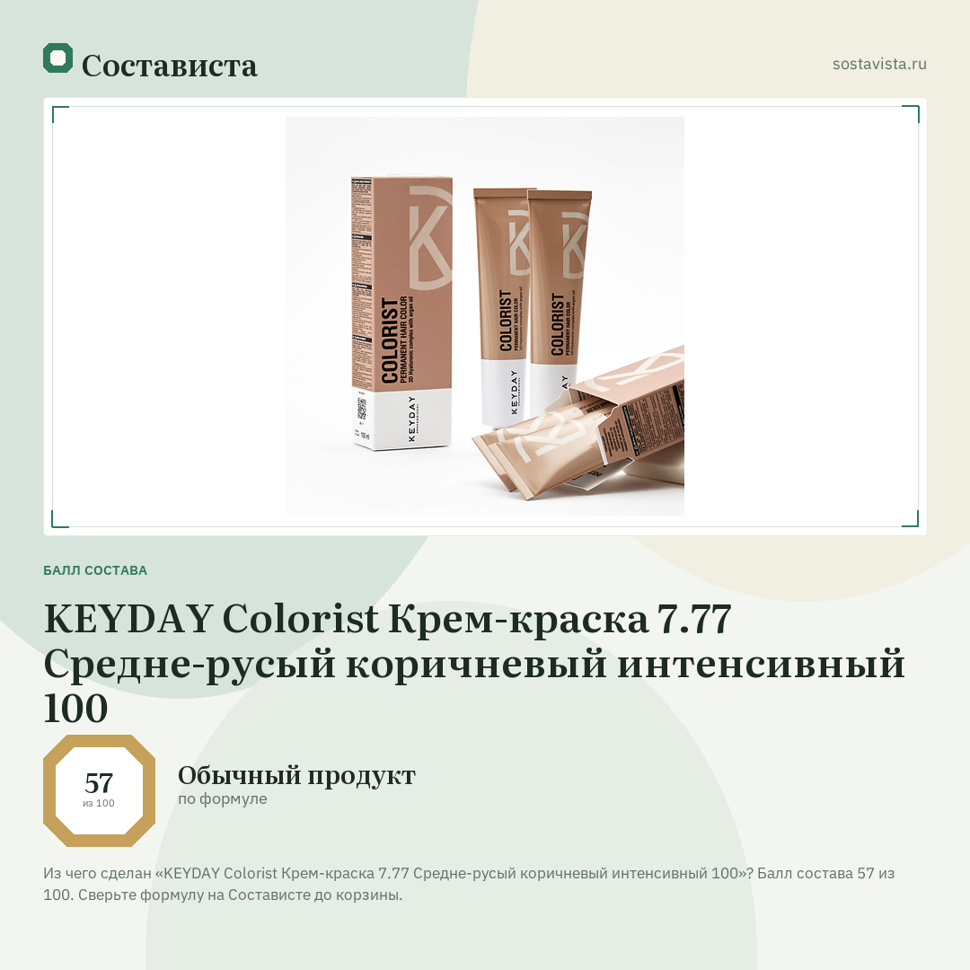 KEYDAY Colorist Крем-краска 7.77 Средне-русый коричневый интенсивный 100: балл состава 57 из 100 — Состависта