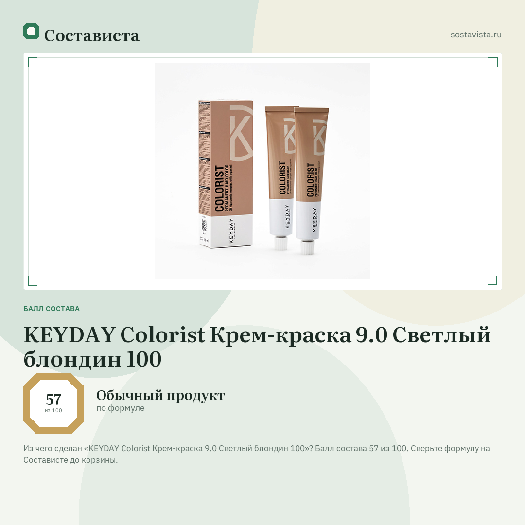 KEYDAY Colorist Крем-краска 9.0 Светлый блондин 100: балл состава 57 из 100 — Состависта