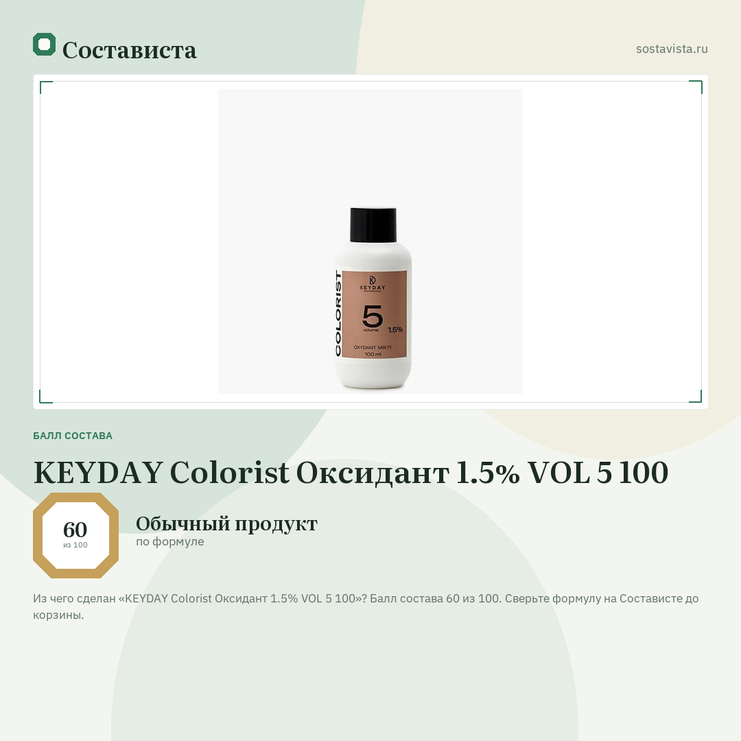 KEYDAY Colorist Оксидант 1.5% VOL 5 100: балл состава 60 из 100 — Состависта