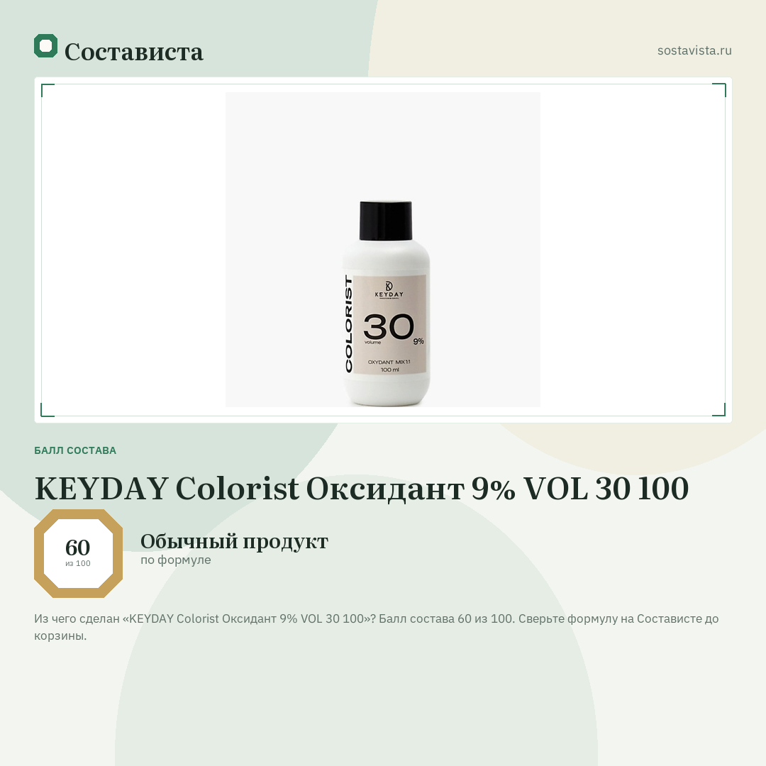 KEYDAY Colorist Оксидант 9% VOL 30 100: балл состава 60 из 100 — Состависта