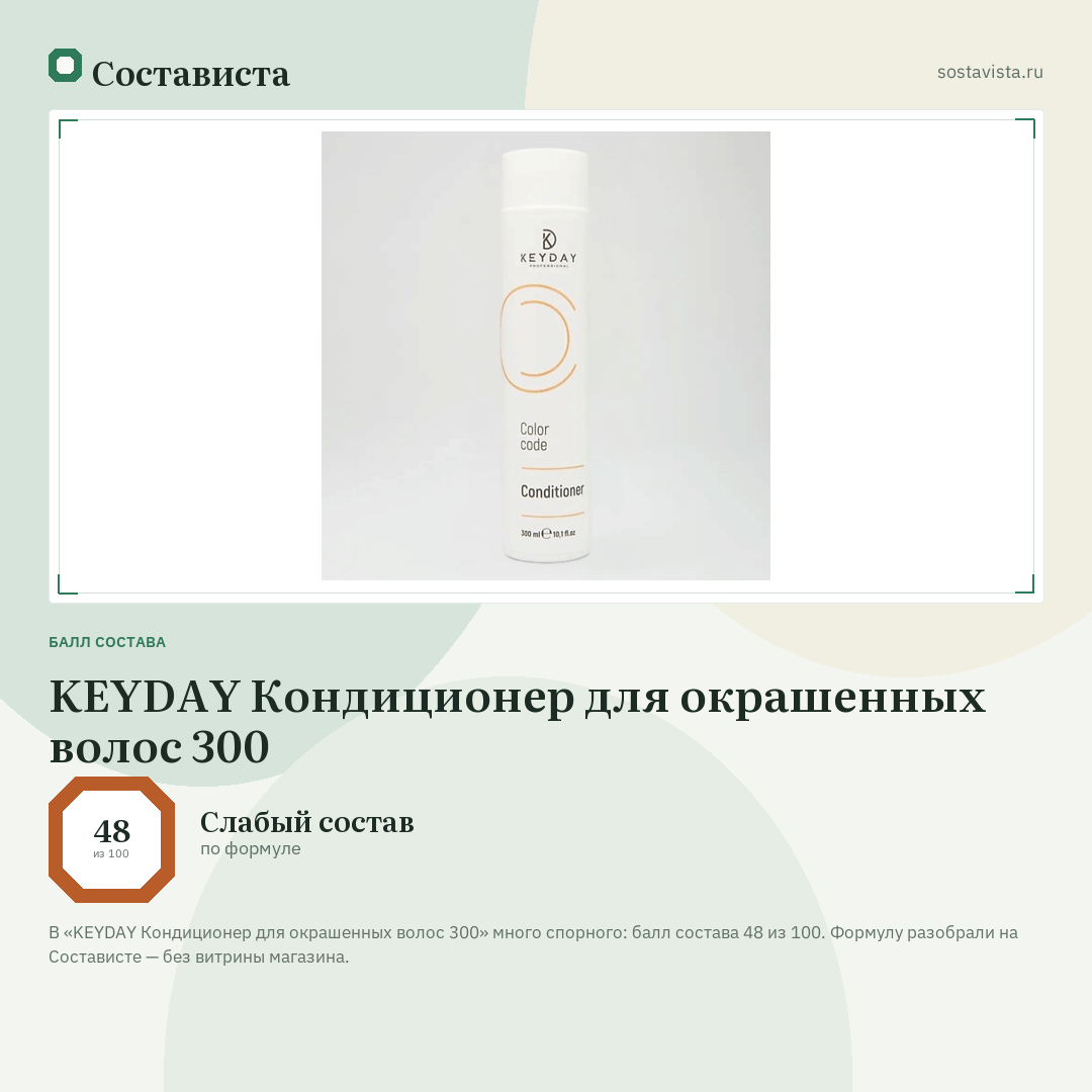 KEYDAY Кондиционер для окрашенных волос 300: балл состава 48 из 100 — Состависта