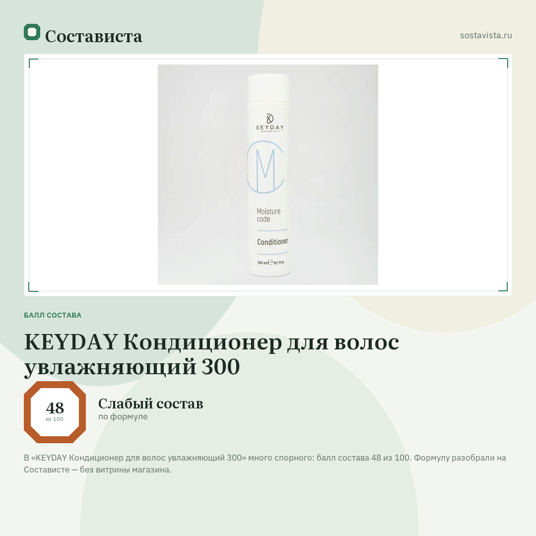 KEYDAY Кондиционер для волос увлажняющий 300: балл состава 48 из 100 — Состависта