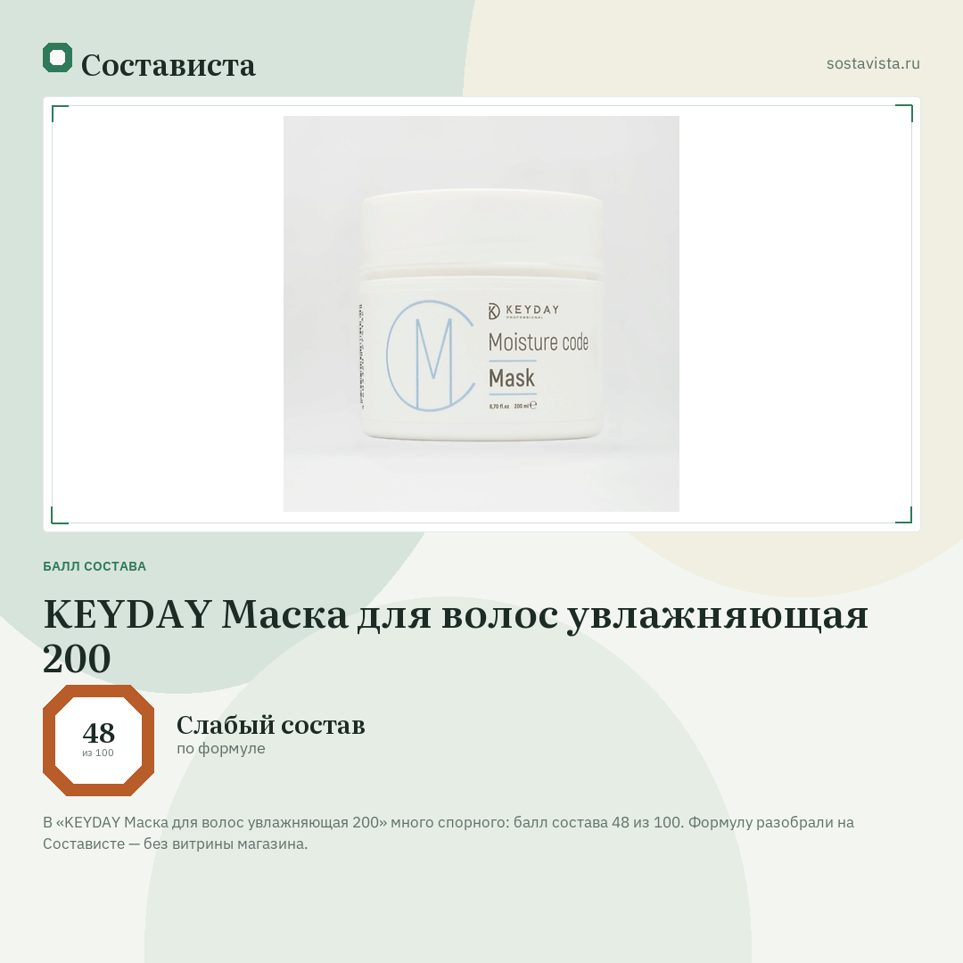 KEYDAY Маска для волос увлажняющая 200: балл состава 48 из 100 — Состависта
