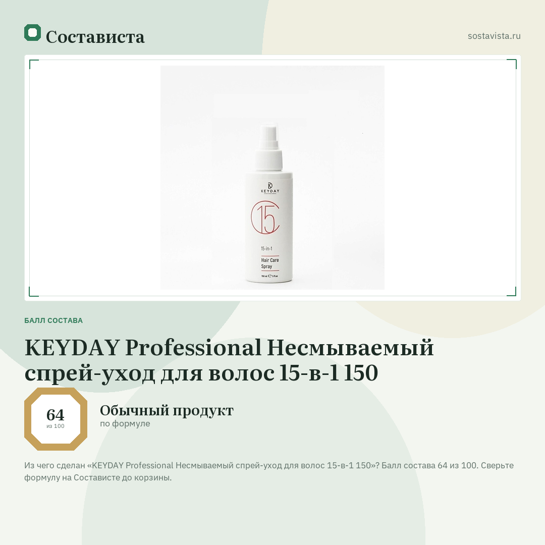 KEYDAY Professional Несмываемый спрей-уход для волос 15-в-1 150: балл состава 64 из 100 — Состависта