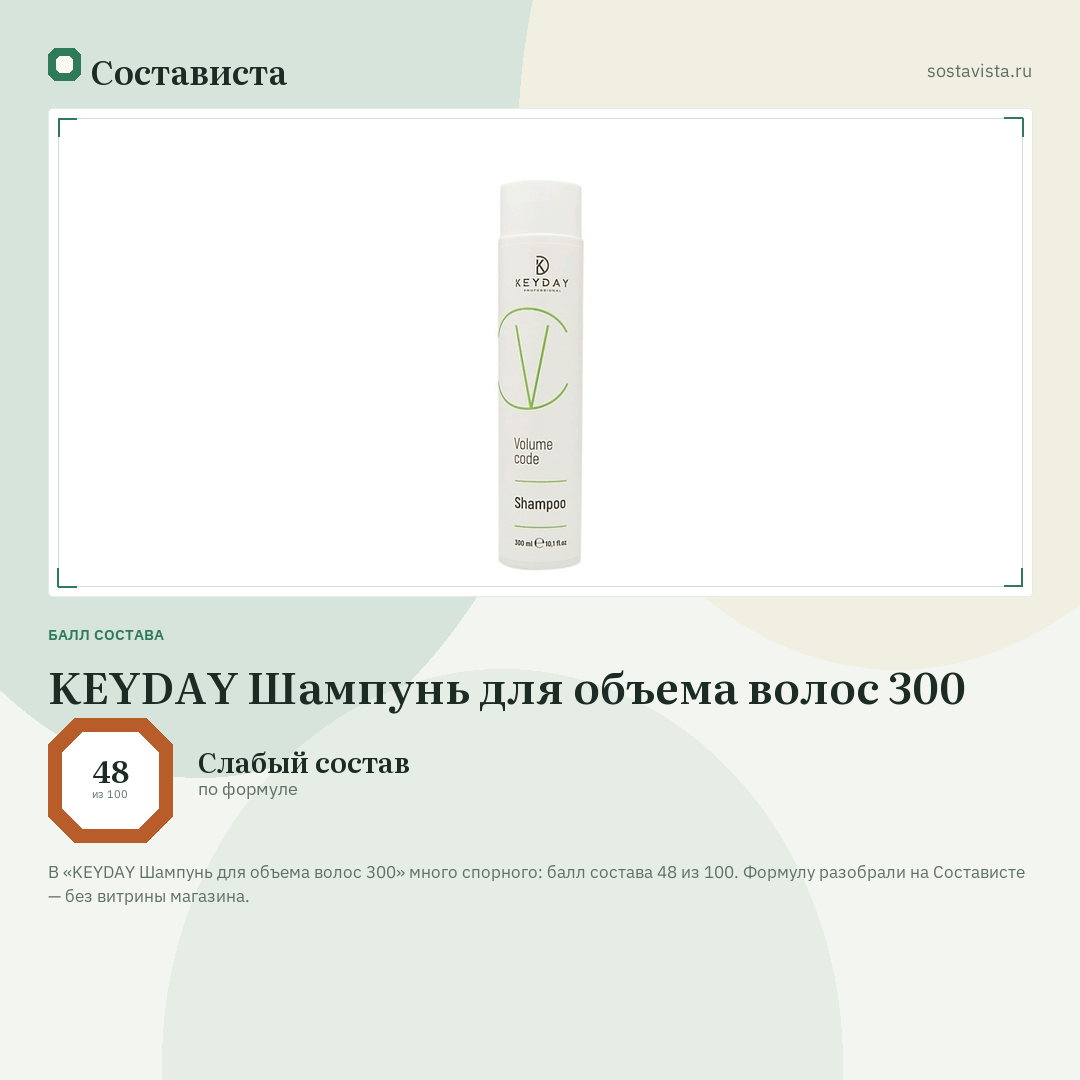 KEYDAY Шампунь для объема волос 300: балл состава 48 из 100 — Состависта