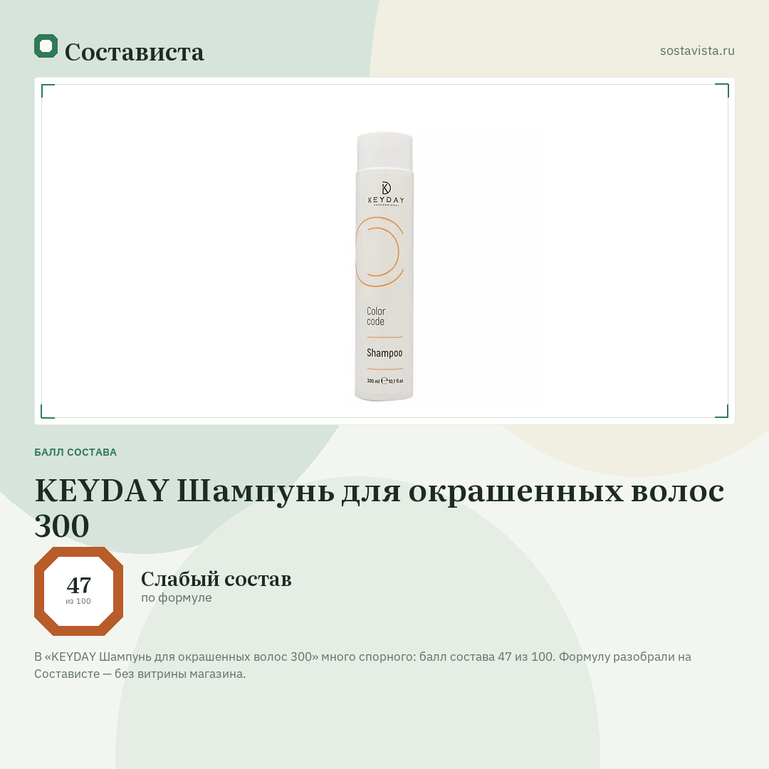 KEYDAY Шампунь для окрашенных волос 300: балл состава 47 из 100 — Состависта