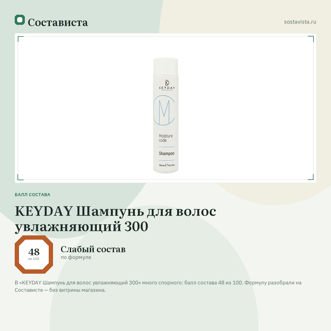 KEYDAY Шампунь для волос увлажняющий 300: балл состава 48 из 100 — Состависта