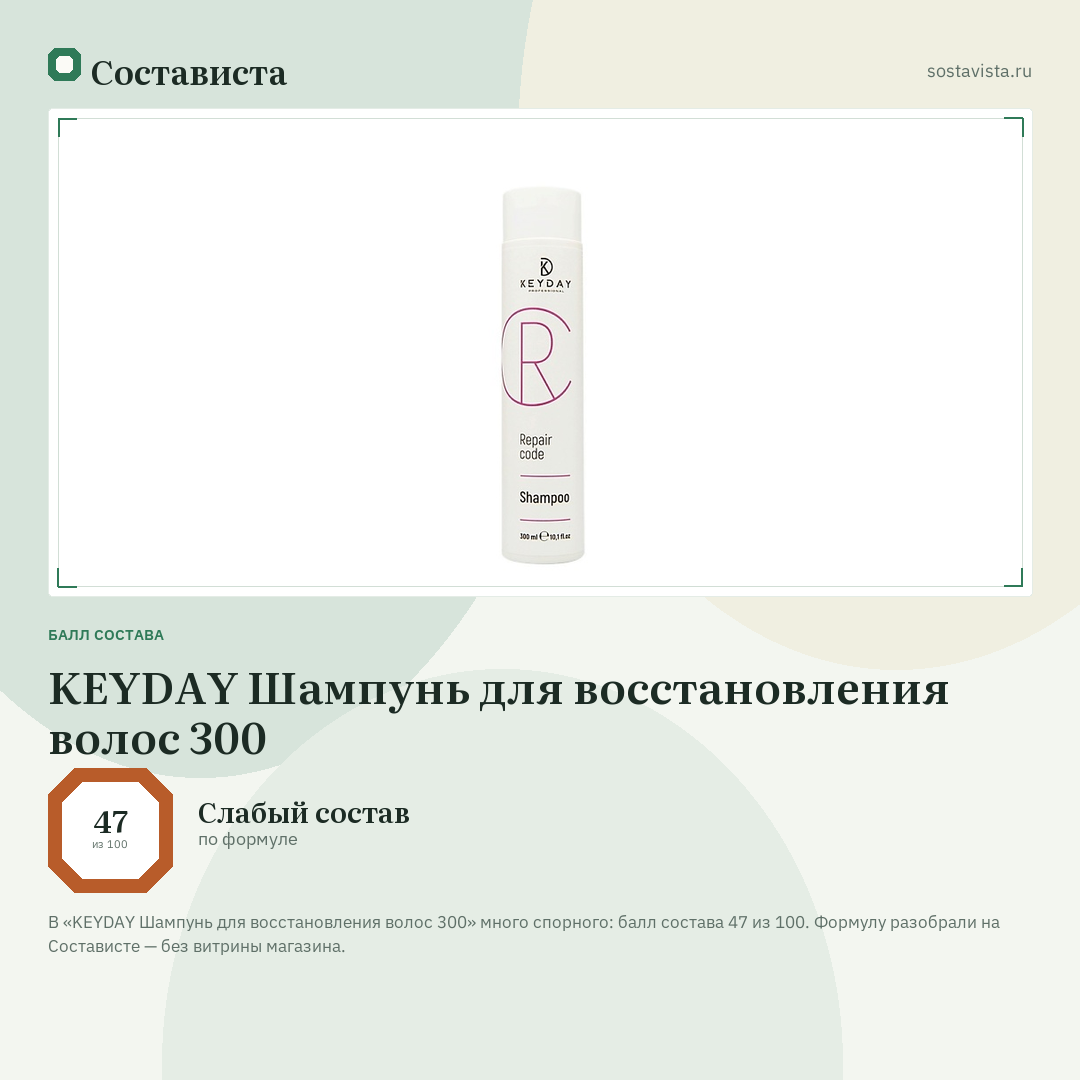 KEYDAY Шампунь для восстановления волос 300: балл состава 47 из 100 — Состависта