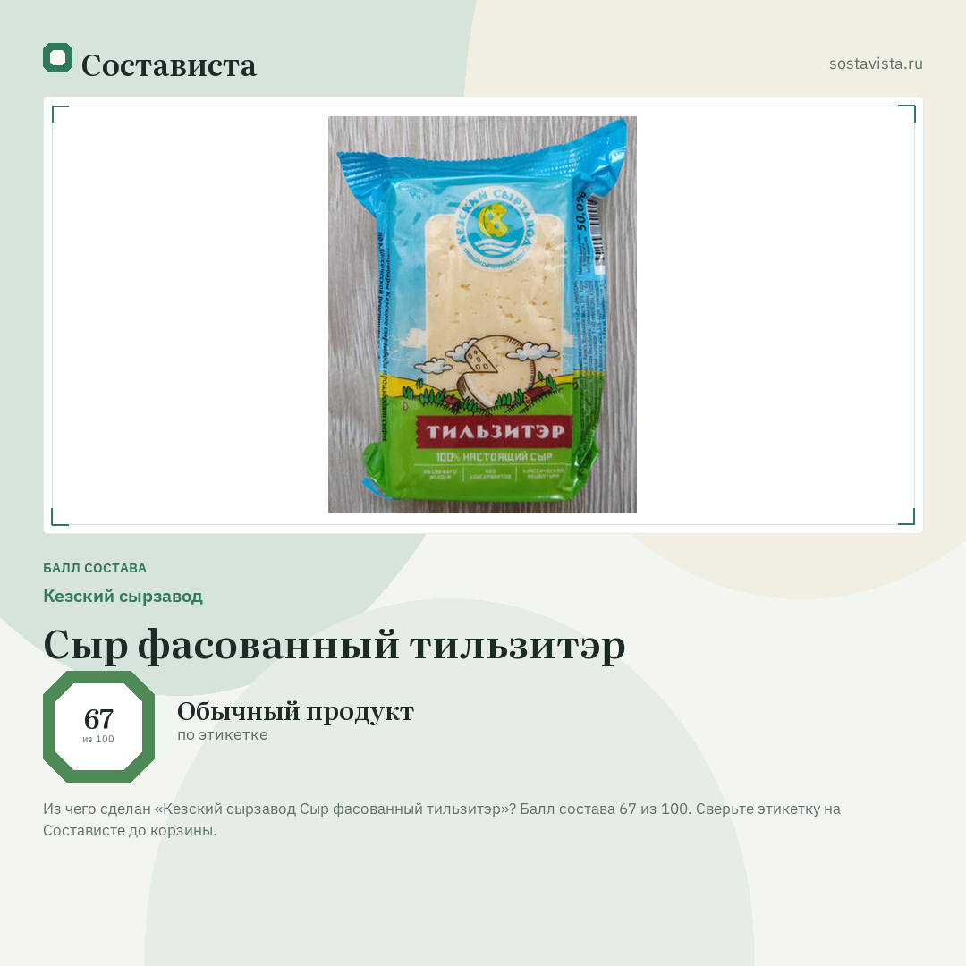 Кезский сырзавод Сыр фасованный тильзитэр: балл состава 67 из 100 — Состависта