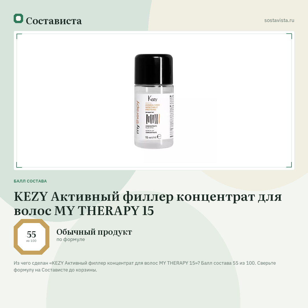 KEZY Активный филлер концентрат для волос MY THERAPY 15: балл состава 55 из 100 — Состависта