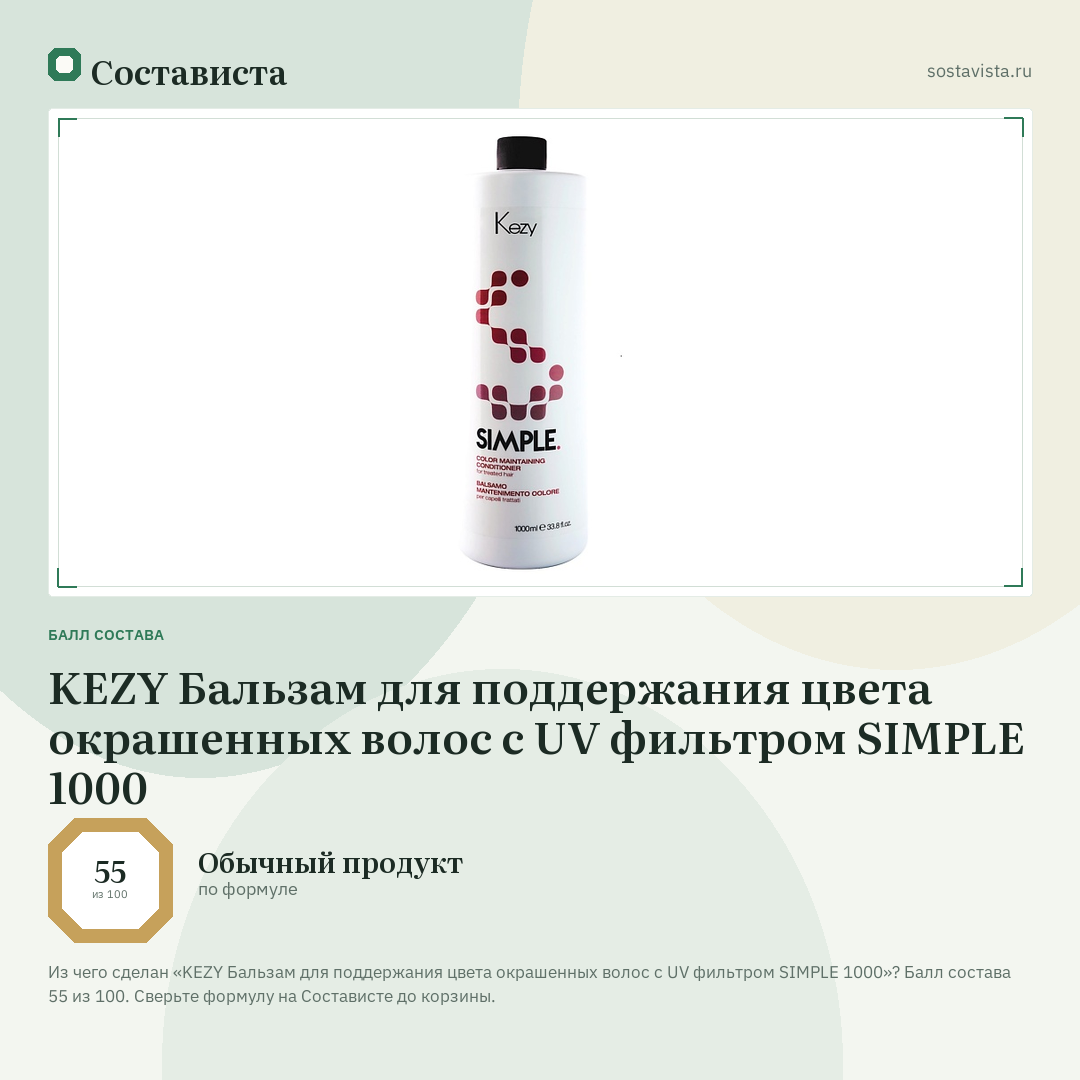 KEZY Бальзам для поддержания цвета окрашенных волос с UV фильтром SIMPLE 1000: балл состава 55 из 100 — Состависта