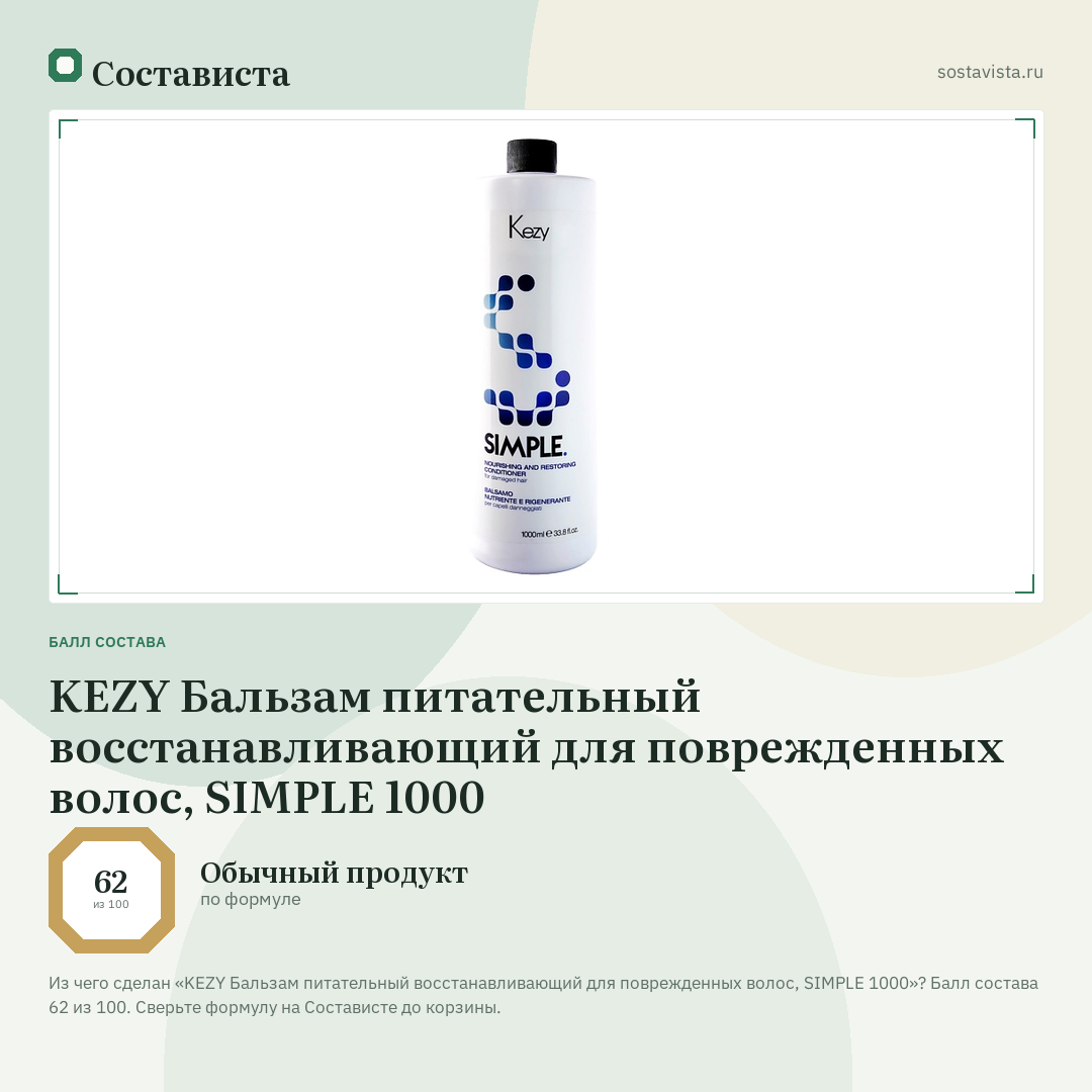 KEZY Бальзам питательный восстанавливающий для поврежденных волос, SIMPLE 1000: балл состава 62 из 100 — Состависта