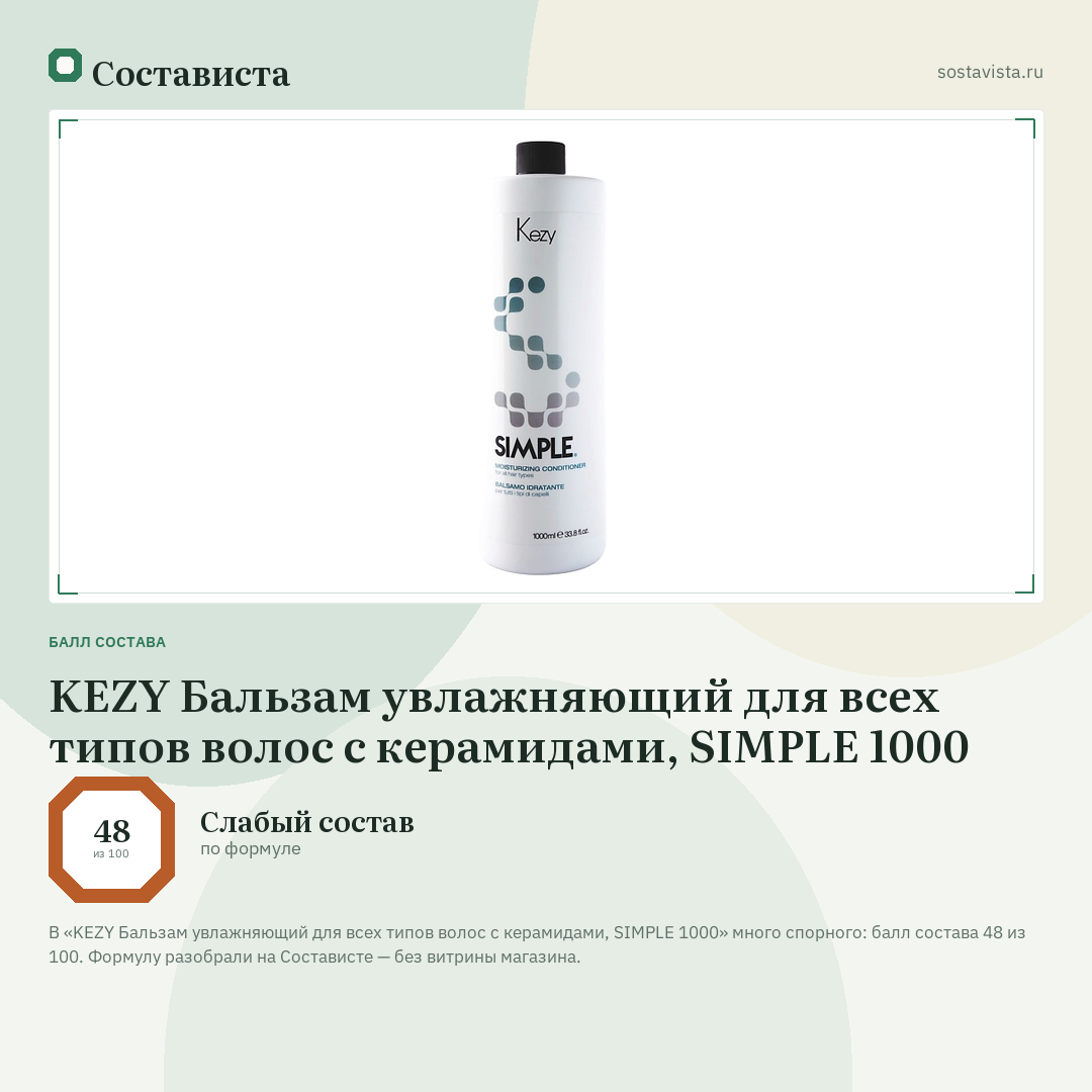 KEZY Бальзам увлажняющий для всех типов волос c керамидами, SIMPLE 1000: балл состава 48 из 100 — Состависта