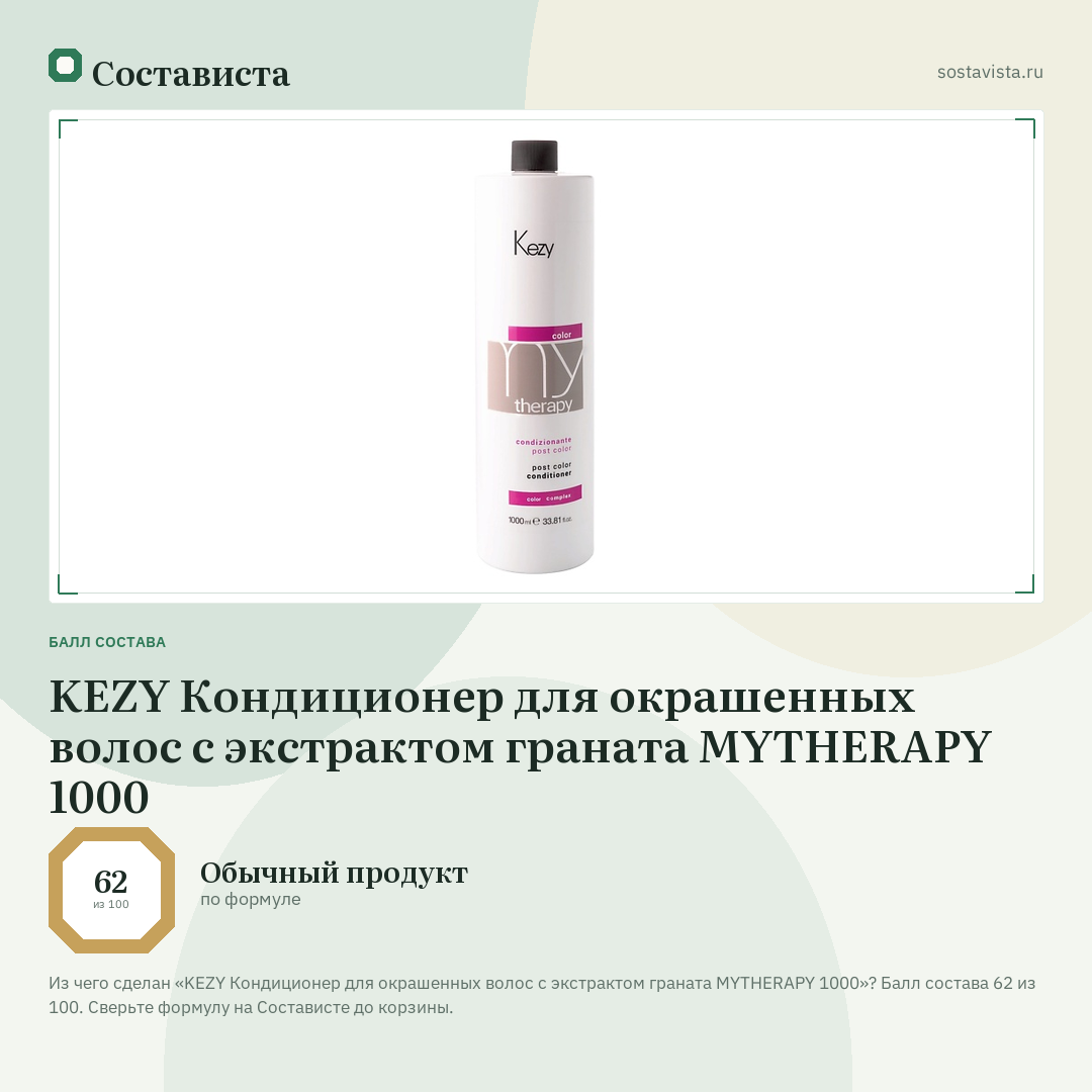 KEZY Кондиционер для окрашенных волос с экстрактом граната MYTHERAPY 1000: балл состава 62 из 100 — Состависта