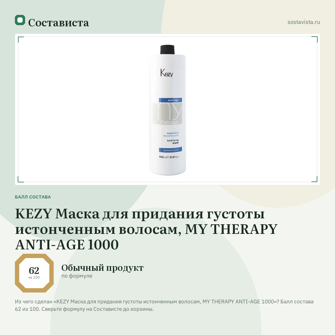 KEZY Маска для придания густоты истонченным волосам, MY THERAPY ANTI-AGE 1000: балл состава 62 из 100 — Состависта