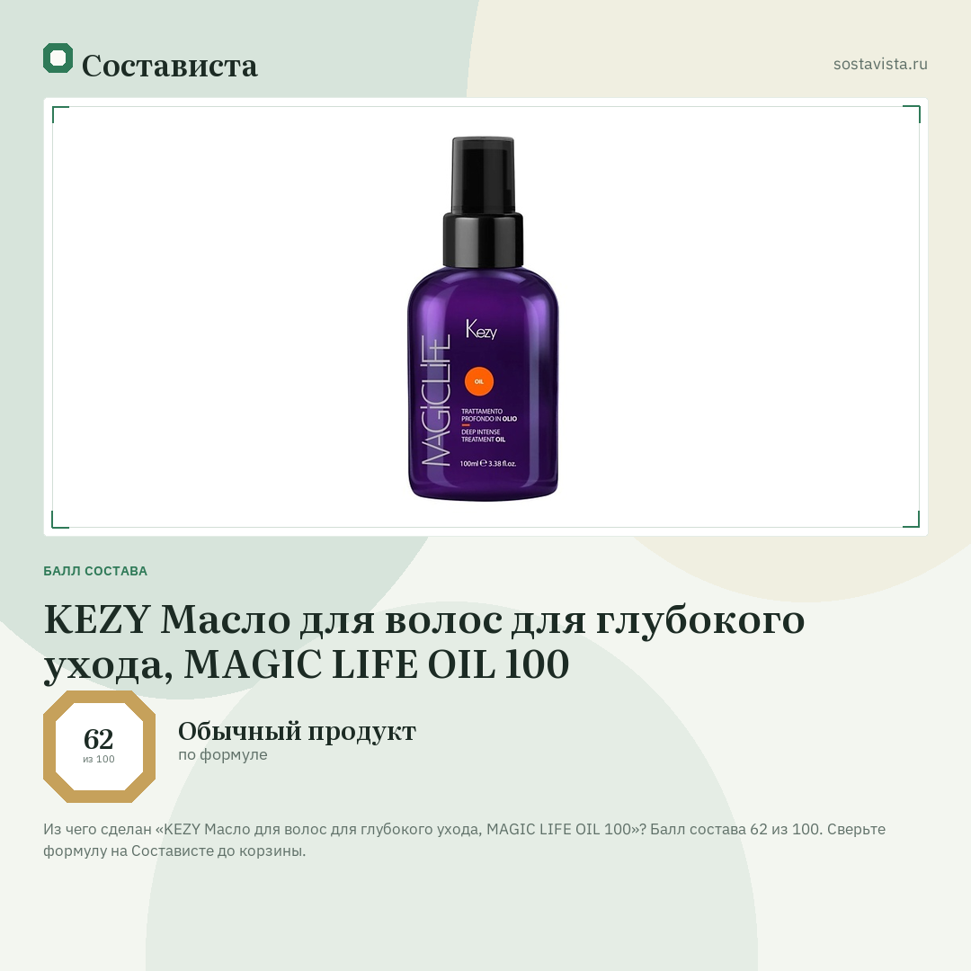 KEZY Mасло для волос для глубокого ухода, MAGIC LIFE OIL 100: балл состава 62 из 100 — Состависта